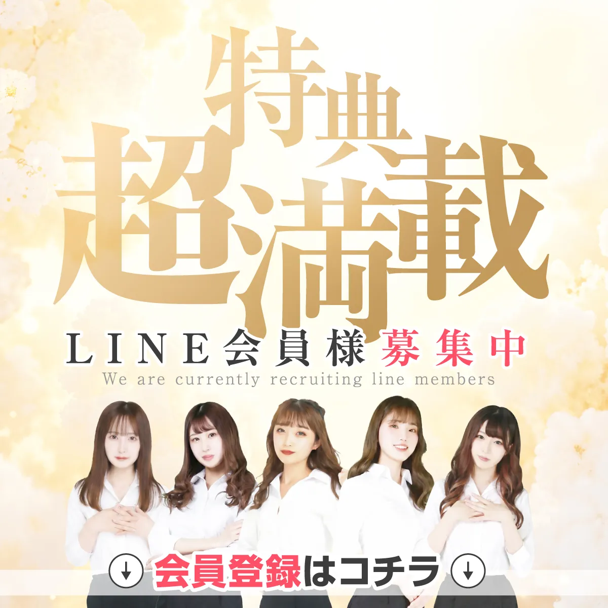 LINE会員様募集中！