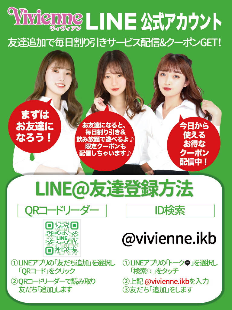 池袋キャバクラ【Vivienne（ヴィヴィアン）西口店】公式LINE